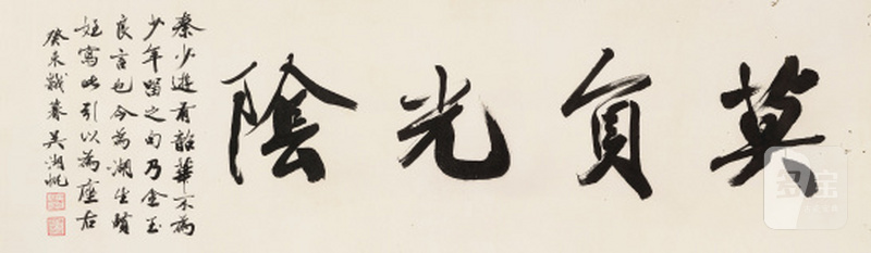 吴湖帆 1894-1968 行书「莫负光阴」